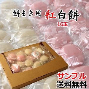 ★ ポイント5倍 【サンプル 送料無料】 延期につよい 餅まき 用 紅白 餅 16玉 個包装 熊本産もち米使用 お祭り 神事 イベント 棟上 上棟式 餅撒き 投げ餅 なげもち 撒き餅 建前 しとぎ餅 メール便