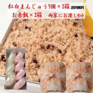 ★ マラソン中 ポイント5倍 あたため簡単 両家にお渡しセット 熊本産 赤飯 700g(3.5人前) ×2箱 紅白 甘酒まんじゅう 饅頭 7個×2箱 送料無料 紅白饅頭 母の日 ギフト