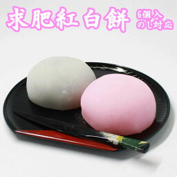 和菓子　求肥 紅白餅 大福 6個入×2箱 ギフト ギフト プレゼント 贈り物 送料無料 母の日 ギフト