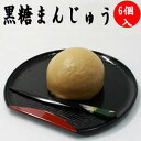 ふんわり薫る 黒糖まんじゅう 白こしあん 6個入×2箱 無塩 ギフト 送料無料 母の日 ギフト その1