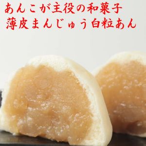 ★ マラソン中 ポイント5倍 あんこが主役　薄皮 まんじゅう 饅頭 白つぶあん 6個 北海道産 大手亡豆 100％使用 母の日 ギフト