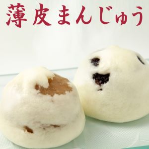 ★ ワンダフルデー ポイント10倍 あんこが主役　薄 皮まんじゅう 饅頭 つぶあん 3個 白粒あん 3個 北海道産小豆 大手亡豆 100％使用 父の日 ギフト