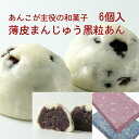 あんこが主役 薄皮 まんじゅう 饅頭 黒つぶあん6個 こどもの日 母の日 父の日 ギフト