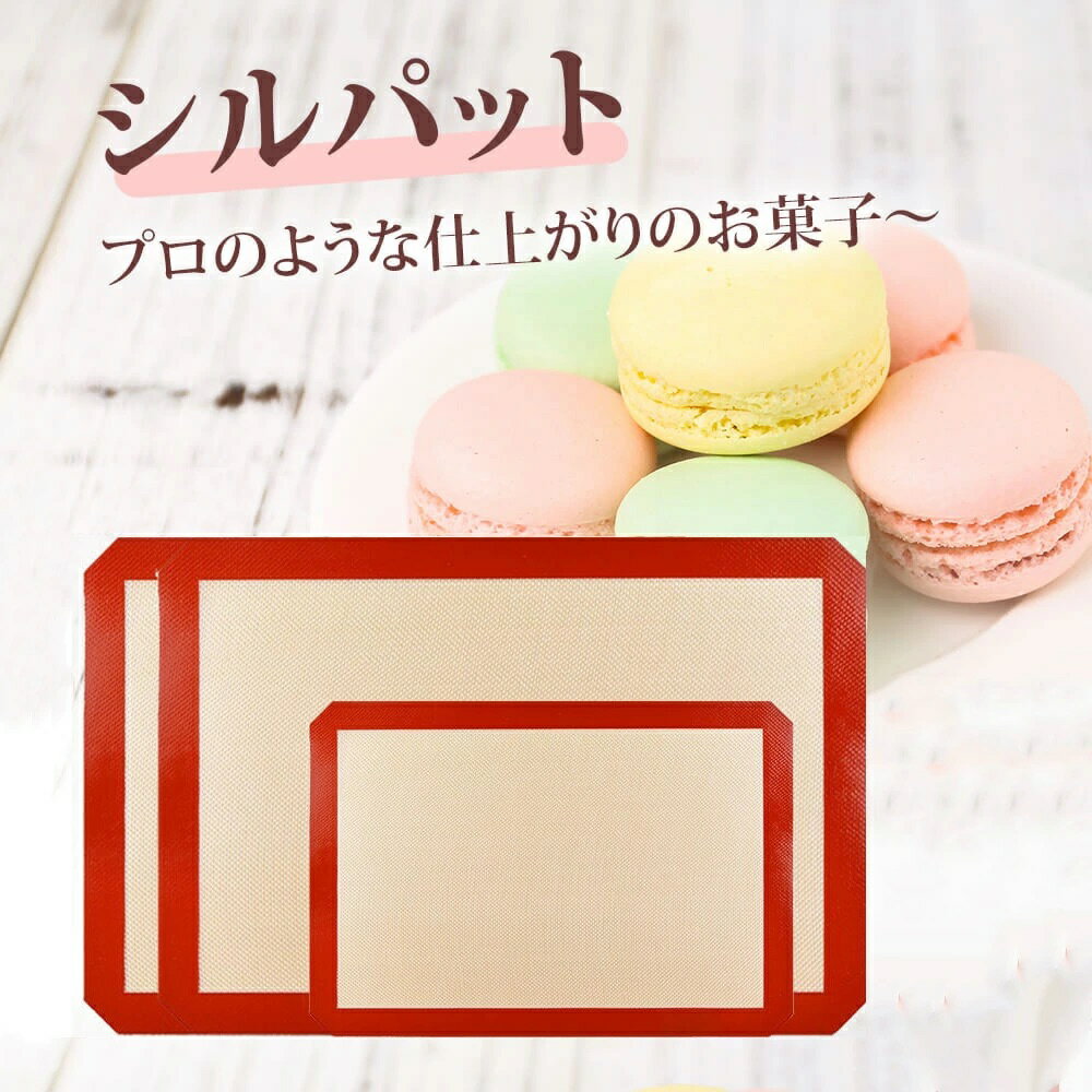 シルパット セット 家庭用 マカロンマット 42x30cm 30x20cm シリコン製 洗える 繰り返し使用可 クッキングマット シリコン マット ベーキングマット 製菓道具 製菓マット 調理用 お菓子作り クッキー パン クッキー ピザ 電子レンジ対応【目盛りとガイドライン付き】