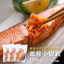 ポイント20倍 送料無料 訳あり 鮭 銀鮭 小切れ 1.5kg (500g×3袋) 生鮭 サケ サーモン 切り身 切身 切り落とし カマ はらす ハラス 業務用 冷凍 食品 詰め合わせ 塩引き鮭 食品ロス 共栄水産