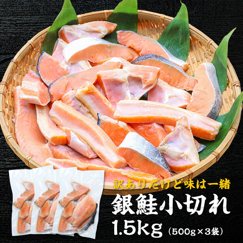 送料無料 訳あり 銀鮭 小切れ 1.5kg (500g×3袋) 鮭 生鮭 サケ サーモン 切り身 切身 切り落とし カマ はらす ハラス …