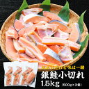 送料無料 訳あり 銀鮭 小切れ 1.5kg (500g×3袋) 鮭 生鮭 サケ サーモン 切り身 切身 切り落とし カマ はらす ハラス 業務用 冷凍 食品 詰め合わせ 塩引き鮭 食品ロス