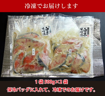 送料無料 銀鮭小切れ 西京味噌漬け 1kg(500g×2)