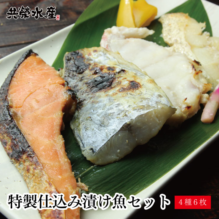 贈り物 送料無料 特製仕込み漬け魚 4種6枚セット 仙台味噌