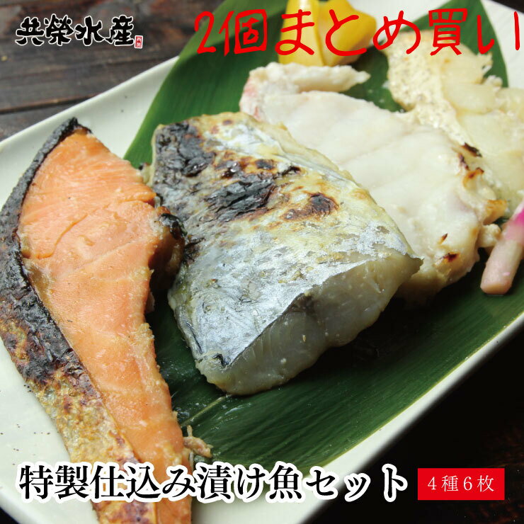 贈り物 送料無料 特製仕込み漬け魚 4種6枚セット 2個まとめ買い 仙台味噌漬け 西京漬け 粕漬けのそれぞれの味に合った厳選した魚を漬け魚に ギフト 内祝い お祝い返し お返し 御礼 ギフトセット 食品 ギフト ポイント消化早割 共栄水産