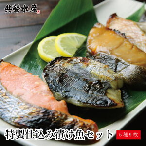 贈り物 送料無料 特製仕込み漬け魚　5種9枚セット 仙台味噌漬け 西京漬け みりん漬け 粕漬けのそれぞれの味に合った厳選した魚を漬け魚に！ あす楽 ギフト 内祝い お祝い返し お返し 御礼 ギフトセット 食品 西京焼き 正月 ギフト クリスマス