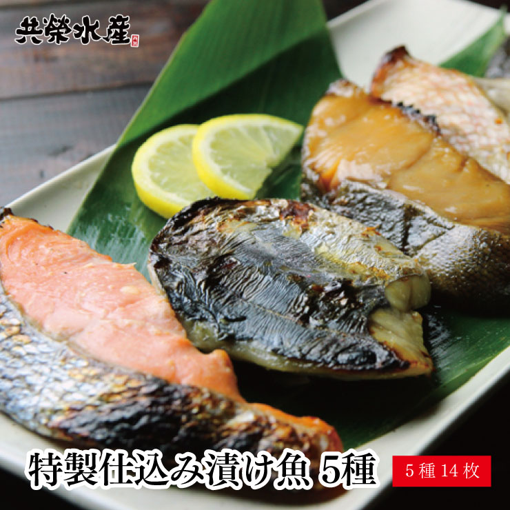 贈り物 送料無料 特製仕込み漬け魚 5種14枚セット 仙台...