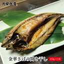 送料無料 宮城県が誇る幻のブランドサバ 金華さば干物5枚セット(1枚約250g) ポイント消化早割 共栄水産