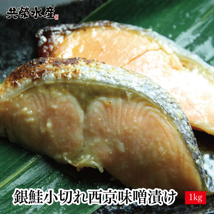 送料無料 銀鮭小切れ 西京漬け 1kg (500g×2) ご家庭で簡単に西京焼きができる！ ポイント消化早割 共栄水産