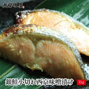 送料無料 銀鮭小切れ西京漬け1kg(500g×2) ご家庭で簡単に西京焼きができる！ ポイント消化早割 共栄水産