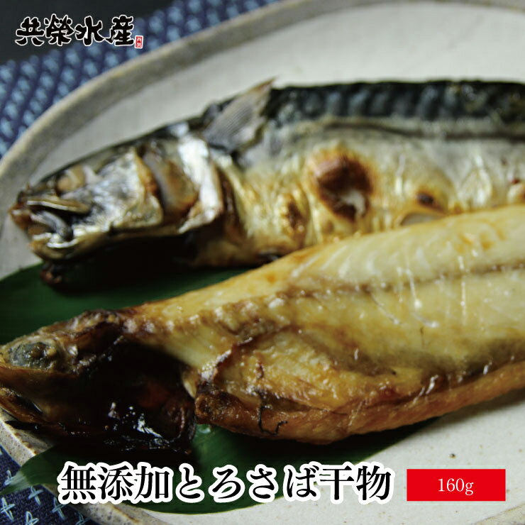 無添加とろさばの干物 1枚約160g ポイント消化早割 共栄水産