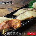 西京漬け 魚 ギフト 【 2種4枚 寿 】 西京漬け 贈り物 送料無料 セット あす楽 ギフト 内祝い お祝い返し お返し 御礼 ギフトセット 食品 西京焼き ...