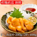 【送料無料】 《産地直送》 ほや 刺身 三陸（ 宮城 岩手 ） むきほや 【200g × 2個 400g】 ホヤ ほや塩辛 ほやの塩辛…