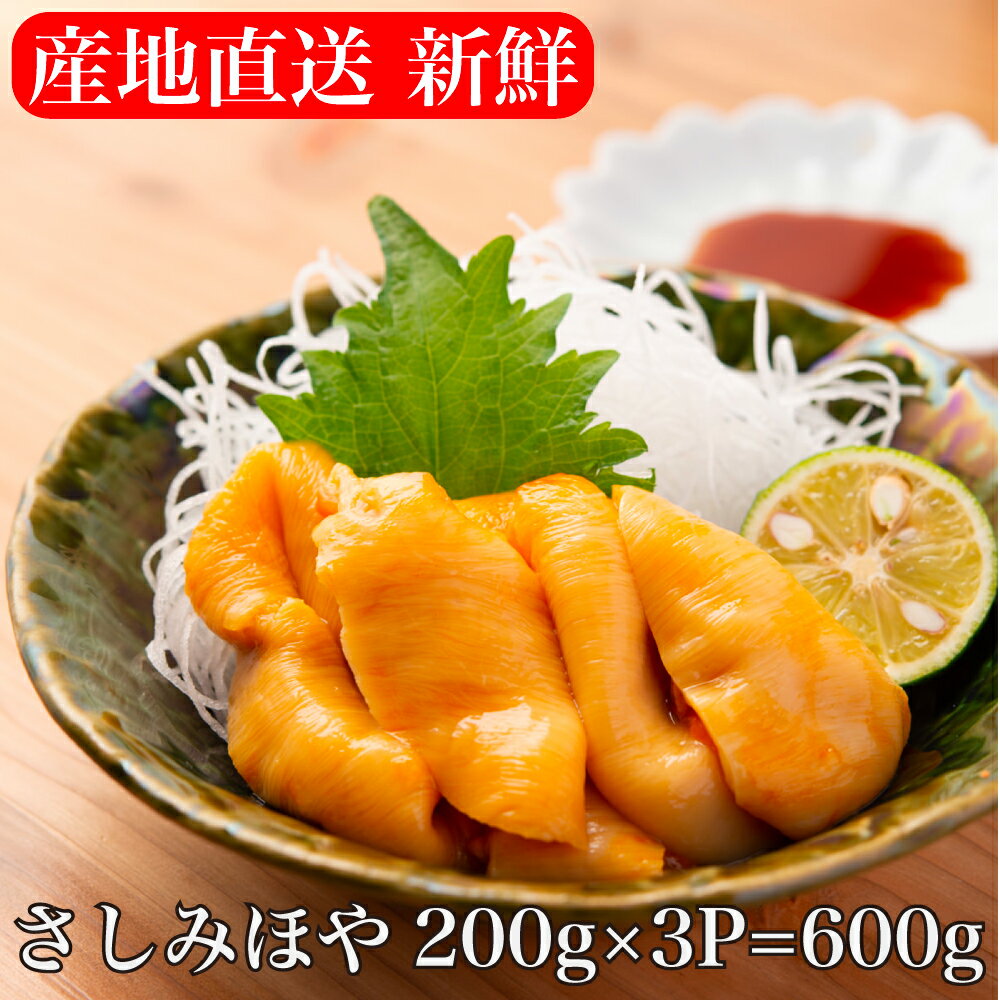 【送料無料】 《産地直送》 ほや 刺身 三陸（ 宮城 岩手 ） むきほや 【200g 3個 600g】 ホヤ ほや塩辛 ほやの塩辛 珍味 ホヤ珍味 ホヤの塩辛 ホヤ塩辛 剥きほや 絡むきいらず つまみ お酒 送料無料 宮城県産 ポイント消化早割 共栄水産