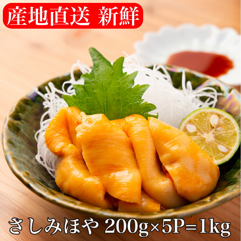 【送料無料】 刺身ほや 三陸（ 宮城 岩手 ） むきほや 【200g × 5個 1kg】 ホヤ ほや塩辛 ほやの塩辛 珍味 ホヤ珍味 ホヤの塩辛 ホヤ塩辛 剥きほや 絡むきいらず 海鞘 つまみ お酒 宮城県産 刺身 ポイント消化早割 共栄水産