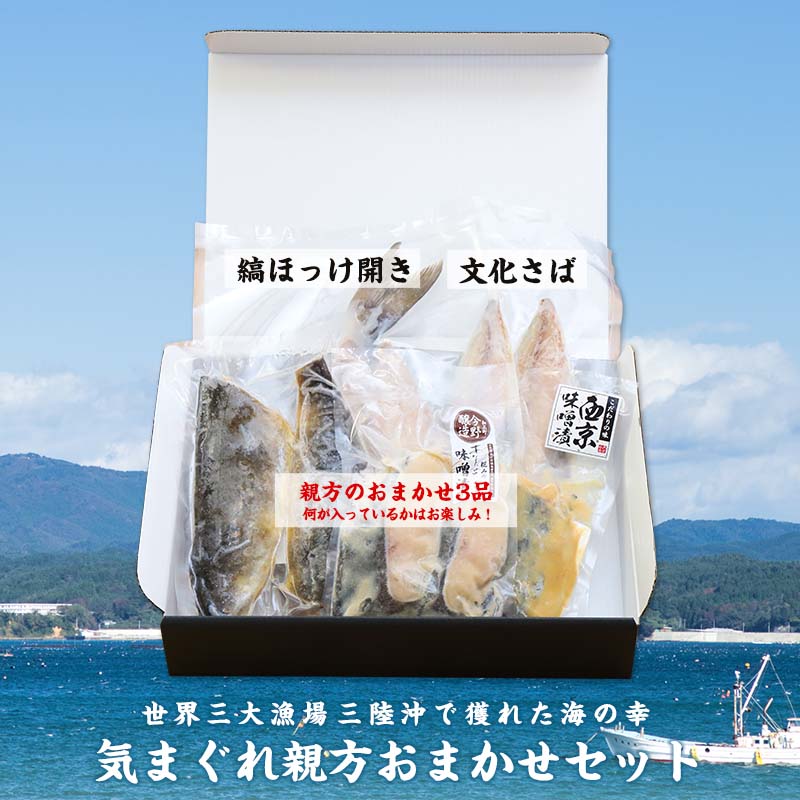 銀鮭 【気まぐれ親方 おまかせセット】 魚 セット 詰め合わせ 訳あり ではない しまほっけ開き 文化さば その他親方オススメセット ギフト 魚 おいしい 切り身 詰め合わせ 送料無料 人気 （例 銀鮭 塩麴漬け 銀たら西京味噌 おまかせ品 共栄水産