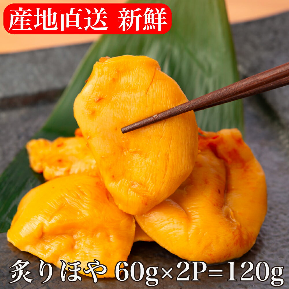 【送料無料】 《産地直送》 ほや 炙り 三陸（ 宮城 岩手 ） むきほや 【60g × 2個 120g】 ホヤ ほや塩辛 ほやの塩辛 珍味 ホヤ珍味 ホヤの塩辛 ホヤ塩辛 剥きほや 絡むきいらず 海鞘 つまみ お酒 宮城県産 ポイント消化早割 共栄水産