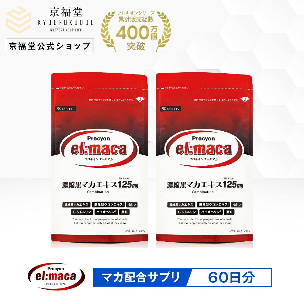   プロキオン エールマカ 黒マカ (180粒 2ヶ月分) 京福堂 ウコン シトルリン 亜鉛 バイオペリン セレン 黒マカエキス ウコンエキス