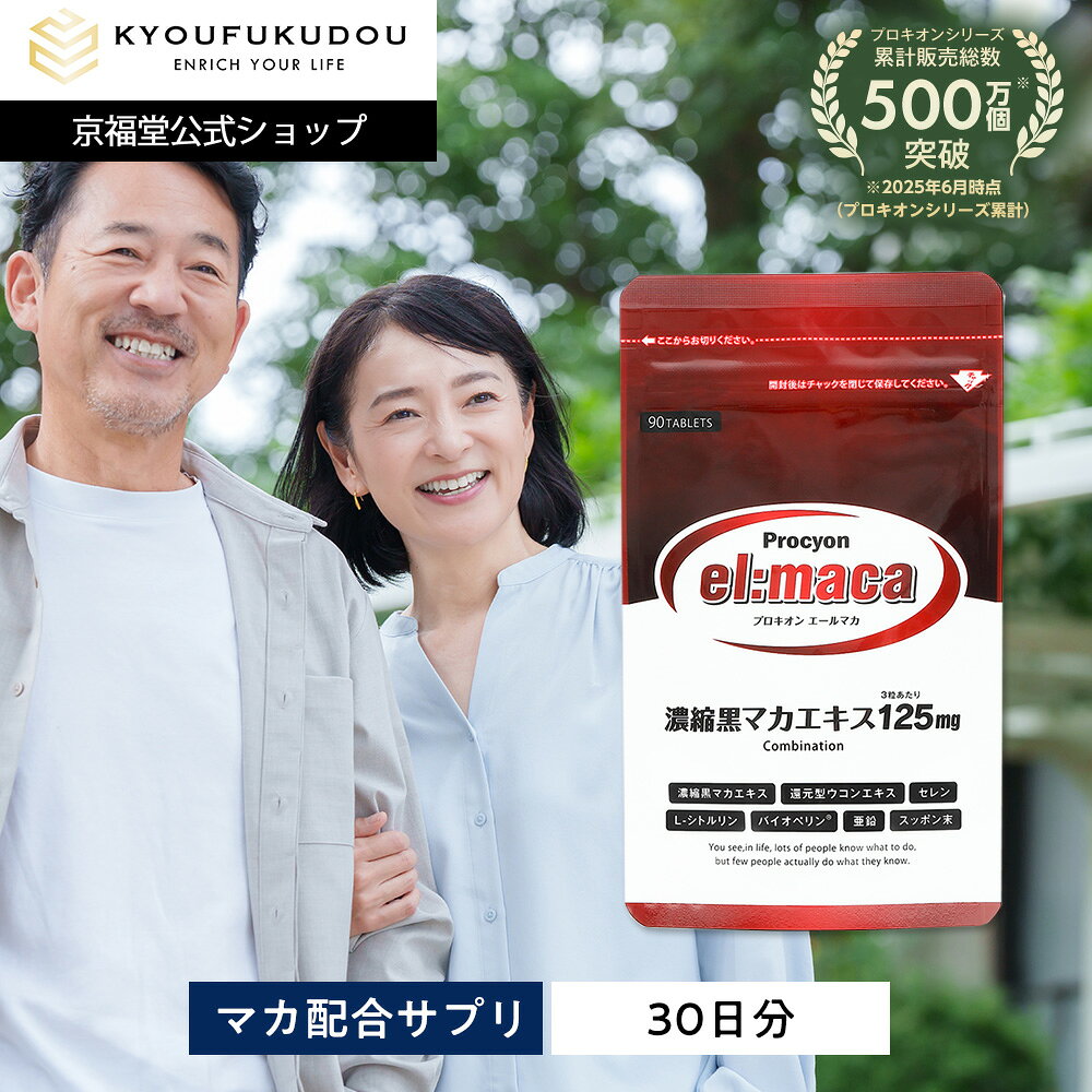 プロキオンエールマカ黒マカ京福堂ウ...