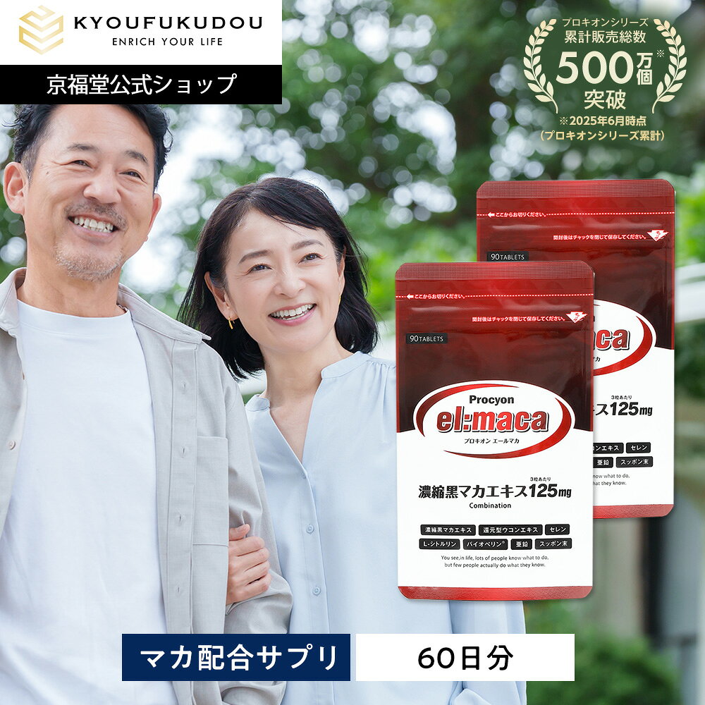 プロキオンエールマカ黒マカ京福堂ウ...