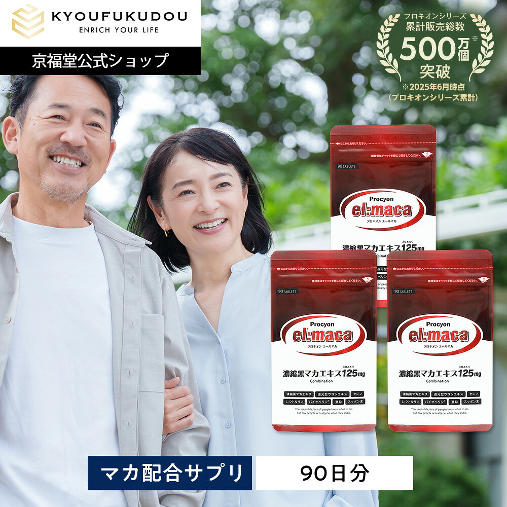 プロキオンエールマカ黒マカ京福堂ウ...