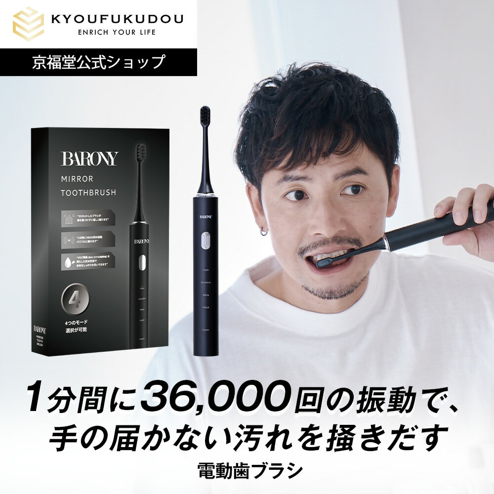 【公式】バロニー ミラー トゥースブラシ メンズ 電動歯ブラシ 男性 ソニック BARONY MIRROR