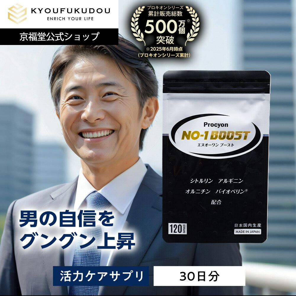 【11/27 01:59まで★10%OFF】【公式】 プロキオン エヌオーワンブースト 30日分 男性 活力ケア 厳選配合 即効性 サプリメント サプリ 持続力...