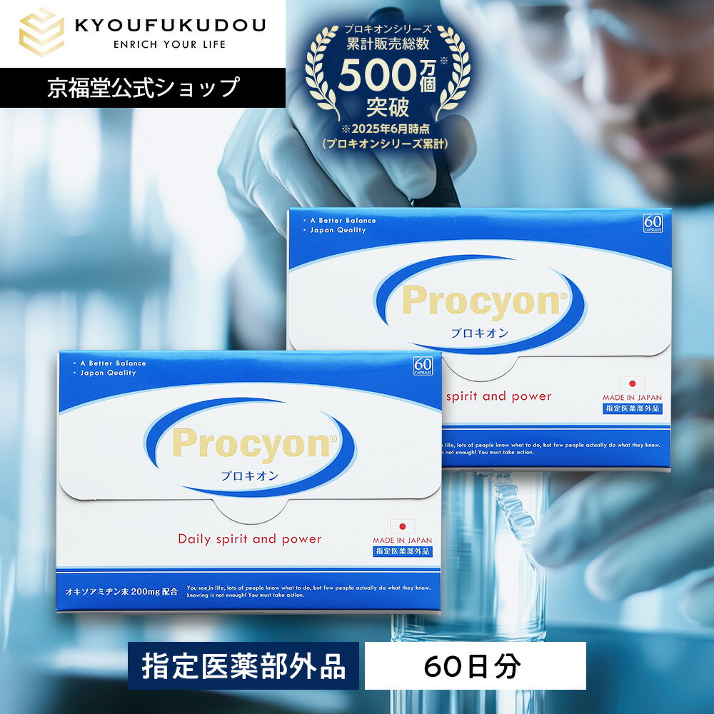 【11/27 01:59まで★20%OFF】【公式】 プロキオン 指定医薬部外品 60日分 男性 活力ケア 厳選配合 即効性 サプリメント サプリ 持続力 活力...