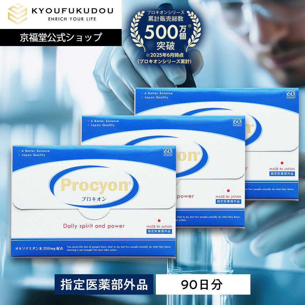 【11/27 01:59まで★20%OFF】【公式】 プロキオン 指定医薬部外品 90日分 男性 活力ケア 厳選配合 即効性 サプリメント サプリ 持続力 活力...