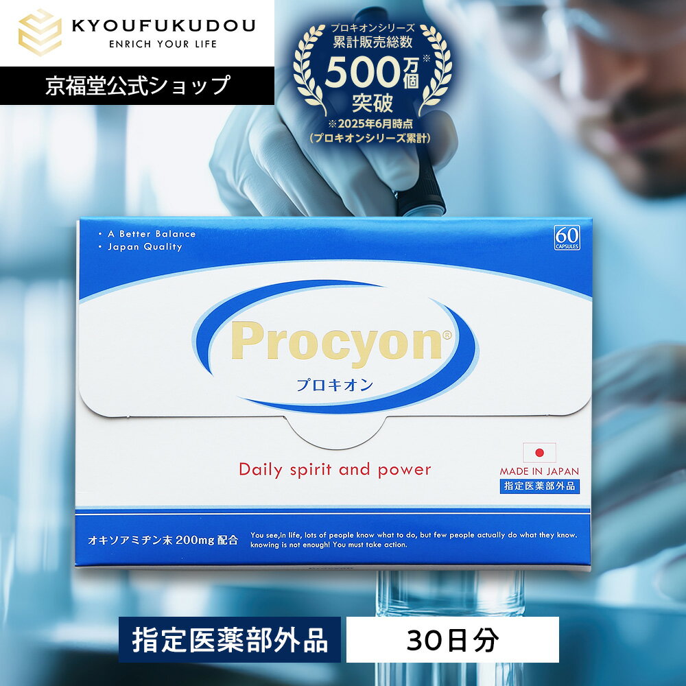 【11/27 01:59まで★25%OFF】【公式】 プロキオン 指定医薬部外品 30日分 男性 活力ケア 厳選配合 即効性 サプリメント サプリ 持続力 活力...