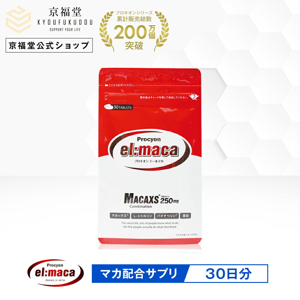 最安値に挑戦！ プロキオン エールマカ3個セット 健康用品 - education