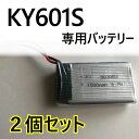 【弊社にて本体購入済みの方のみ購入可能】ドローン KY601S 専用バッテリー 2個入り 予備バッテリー 交換用バッテリー 送料無料