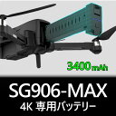 KYOMOTO【弊社で本体購入済みの方のみ購入可能】ドローン SG906MAX 専用バッテリー 1個 4K用 予備バッテリー 交換用バッテリー 送料無料 7.6V 3400mAh 約26分飛行可能