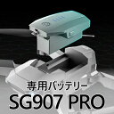 【弊社にて本体購入済みの方のみ】送料無料 SG907PRO専用バッテリー バッテリー単体