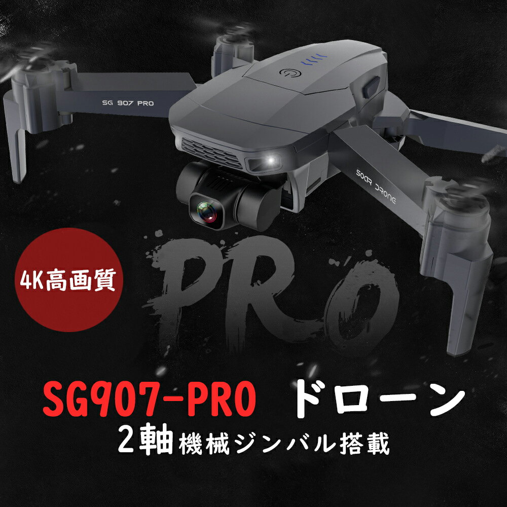 KYOMOTO ドローン SG907Pro 4K 高画質 送料無料 2軸ジンバル カメラ ダブルカメラ ダブルレンズ GPS 5G WIFI 雲台カメラ 空撮 ブラシレスRC 収納包 折りたたみ 動画 撮影 日本語簡易説明書 父の日 誕生日 クリスマス プレゼント