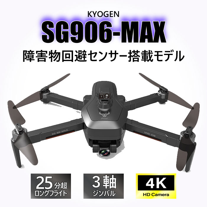 KYOMOTO【中・上級者向け】 ドローン SG906MAX カメラ付き 障害物回避 3軸ジンバル 4K 高画質 HD WIFI 雲台カメラ オプティカルフロー ..