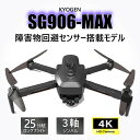 KYOMOTO【中・上級者向け】 ドローン SG906MAX カメラ付き 障害物回避 3軸ジンバル 4K 高画質 HD WIFI 雲台カメラ オプティカルフロー 空撮 ブラシレスRC 日本語簡易説明書付き 手ぶれ補正 誕生日 人気 プレゼント 送料無料