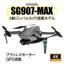 KYOMOTO ドローン SG907MAX カメラ付き GP