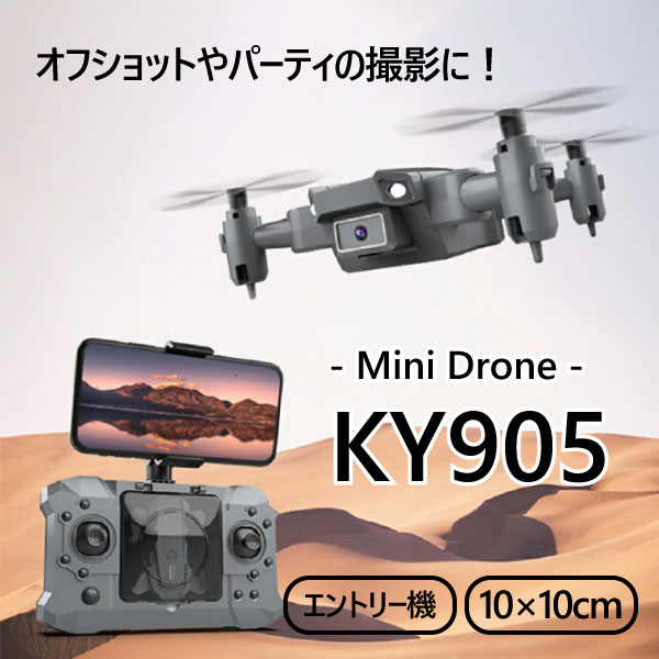 KYOMOTO 100g未満 ドローン ミニドローン 小型 カメラ付き KY905 初心者 折りたたみ コンパクト ミニドローン 小さい 速度調整 重量モード ルート飛行 MV 日本語説明書 プレゼント パーティー …