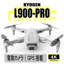 KYOMOTO ドローン L900PRO カメラ付き 初心者 電動カメラ 4K 高画質 GPS 高度維持 ダブルカメラ ダブルレンズ ジェスチャー撮影 50倍ズーム FPV オートリターン 収納バッグ 折りたたみ ブラシレスモーター 写真 動画 ムービー 誕生日