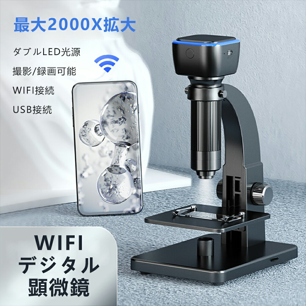 楽天京源商事楽天市場店KYOMOTO 顕微鏡 デジタル デジタル顕微鏡 スマホ Wi-fi USB 最大2000倍 Bタイプ 高倍率 焦点調整 スマートフォン デスクトップ パソコン PC 入門者向け 地質 昆虫 観察 学校 授業 高校 中学生 小学生 実験 課題研究 自由研究 景品 入学祝い