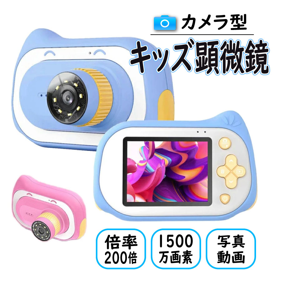 KYOMOTO キッズ 顕微鏡 カメラ キッズカメラ 子供用