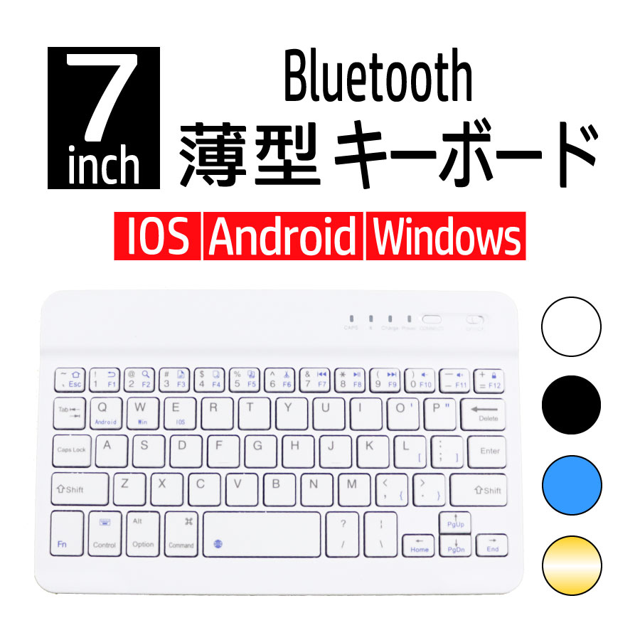 キーボード 7インチ ワイヤレス ブルートゥース Bluetooth 充電式 IOS Android アンドロイド Windows スマホ iPad タブレット 無線 コンパクト 誕生日 贈り物 ポイント消化 薄型 テレワーク 便利 GIFT ギフト 送料無料