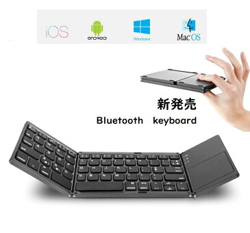 『クーポン発行中』キーボード ワイヤレス Bluetooth keyboard 三つ折り 折りたたみ式 ブルートゥース タッチパッド搭載 誕生日 贈り物 クリスマス 持ち運び 新発売 送料無料