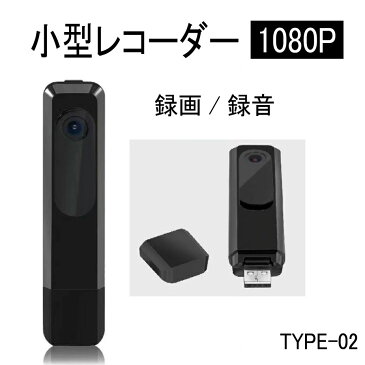 レコーダー 小型 カメラ 2号 type-02 ポケットカメラ 超小型 カメラ フルHD 録画 1080P 運動用カメラ ボイスレコーダー アクションカメラ 動体検知 コンパクト 高画質 護身用 録音 隠しカメラ 証拠 会議 相談 打ち合わせ ミーティング